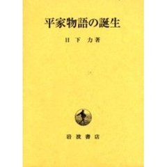平家物語の誕生