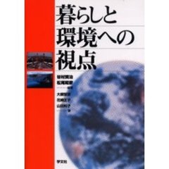 暮らしと環境への視点