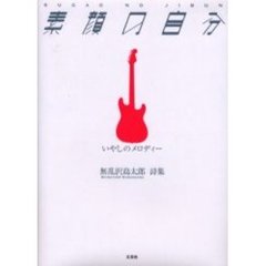 素顔の自分　いやしのメロディー　無乱沢島太郎詩集