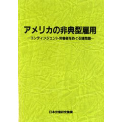 アメリカの非典型雇用　コンティンジェント労働者をめぐる諸問題