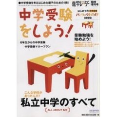 中学受験をしよう！　特集・私立中学のすべて　はじめての中学受験パーフェクトガイド