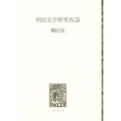 明治文学研究夜話