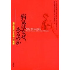 病気はなぜ、あるのか　進化医学による新しい理解