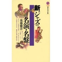 新ジャズの名演・名盤