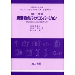 廃棄物のバイオコンバージョン　ゼロエミッションをめざして　改訂・増補