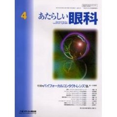 あたらしい眼科　Ｖｏｌ．１８Ｎｏ．４（２００１Ａｐｒｉｌ）　特集・バイフォーカルコンタクトレンズ