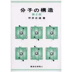 分子の構造　第２版