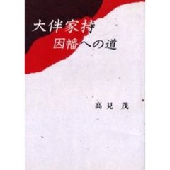 大伴家持・因幡への道
