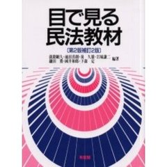 目で見る民法教材　第２版補訂２版