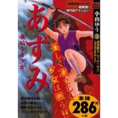 あずみ　無垢なる少女
