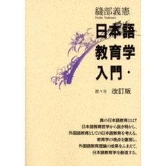 日本語教育学入門　改訂版