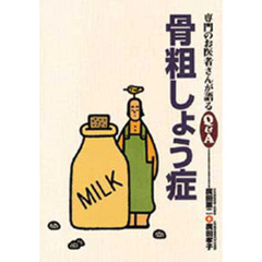骨粗しょう症