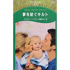 夢を紡ぐキルト