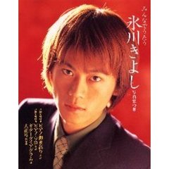 みんなでうたう氷川きよし　写真集・直筆メッセージつき