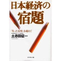日本経済の宿題　「失った１０年」を超えて