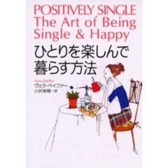 ひとりを楽しんで暮らす方法