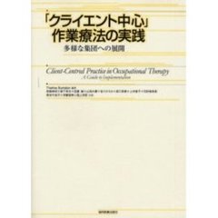 「クライエント中心」作業療法の実践　多様な集団への展開