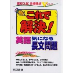 これで解決！　英語　気になる長文問題