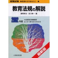 ２００２年度　教育法規の解説
