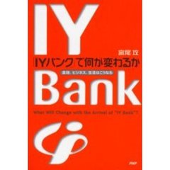 「ＩＹバンク」で何が変わるか　金融、ビジネス、生活はこうなる