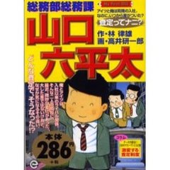総務部総務課　山口六平太　査定ってナニ？