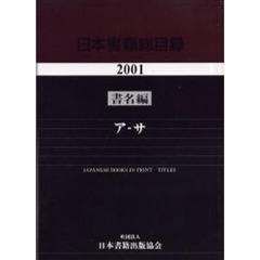日本書籍総目録　２００１年版