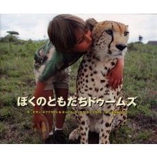 ぼくのともだちドゥームズ