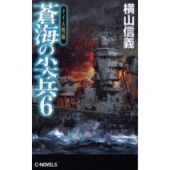 蒼海の尖兵　６　ナイル戦線