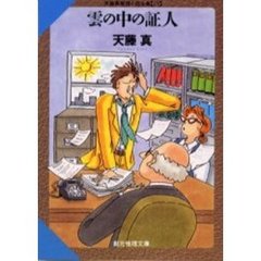 雲の中の証人