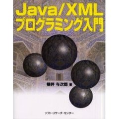Ｊａｖａ／ＸＭＬプログラミング入門