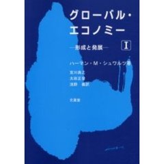 グローバル・エコノミー　形成と発展　１