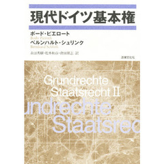 現代ドイツ基本権