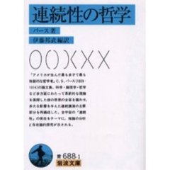 連続性の哲学