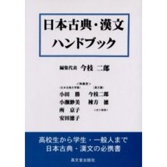 日本古典・漢文ハンドブック