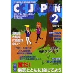 シーシージャパン　２１世紀の炎症性腸疾患情報　Ｖｏｌ．２　夏だ！病気とともに旅に出よう