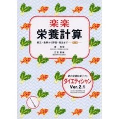 楽楽栄養計算　献立・食事から評価・発注まで　第３版