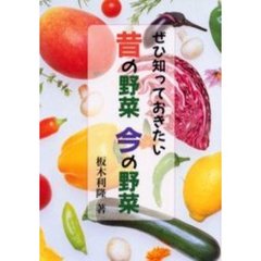 ぜひ知っておきたい昔の野菜今の野菜