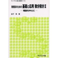 数理系のための基礎と応用微分積分　理論を中心に　２