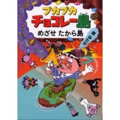 プカプカチョコレー島めざせたから島