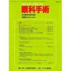 眼科手術　日本眼科手術学会誌　Ｖｏｌ．１４Ｎｏ．３　特集／緑内障の新しい手術