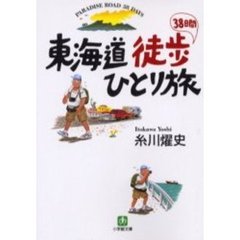 東海道徒歩３８日間ひとり旅