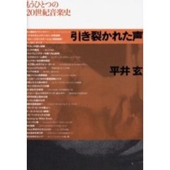 引き裂かれた声　もうひとつの２０世紀音楽史