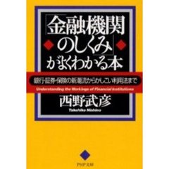 「金融機関のしくみ」がよくわかる本　銀行・証券・保険の新潮流からかしこい利用法まで