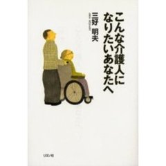 こんな介護人になりたいあなたへ