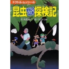 ドクトル・ムッシーの昆虫おもしろふしぎ探検記