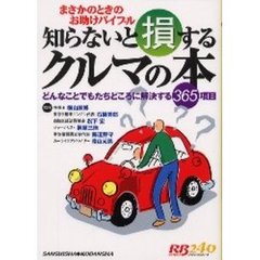 知らないと損するクルマの本　まさかのときのお助けバイブル　どんなことでもたちどころに解決する３６５項目
