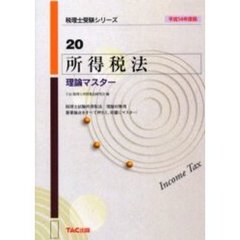 所得税法理論マスター　平成１４年度版