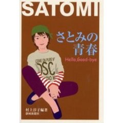 さとみの青春　Ｈｅｌｌｏ，ｇｏｏｄ‐ｂｙｅ