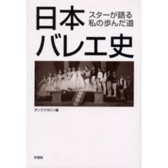 日本バレエ史　スターが語る私の歩んだ道
