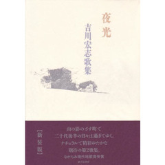 歌集　夜光